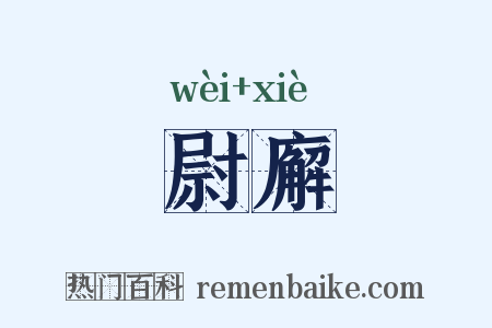 尉廨是什么意思的图片
